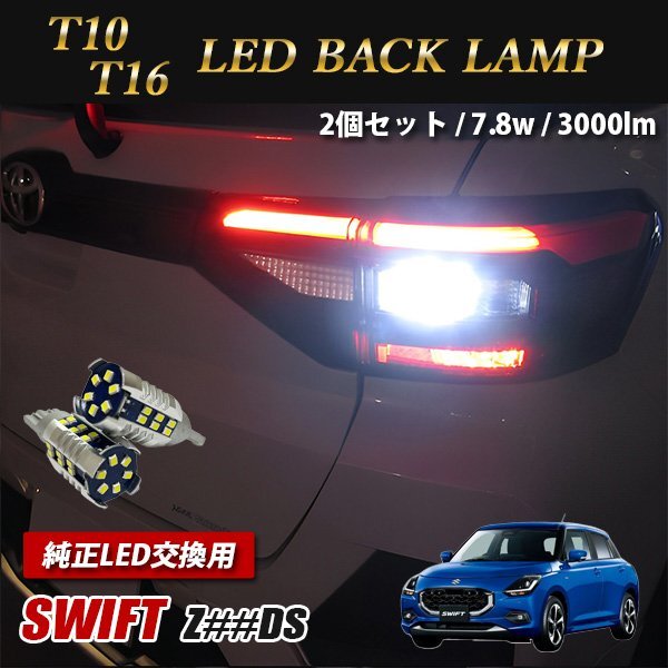スイフト Z##DS バックランプ T10 T16 LED 30連 ホワイト バルブ 爆光 2個セット 送料無料拍卖