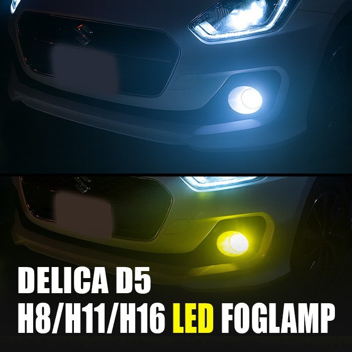 デリカD:5 LED フォグランプ H8 H11 H16 3000K 8000K カメレオン 色温度調整 アプリ 連動 高輝度 イエロー ホワイト LEDフォグランプ 左右拍卖
