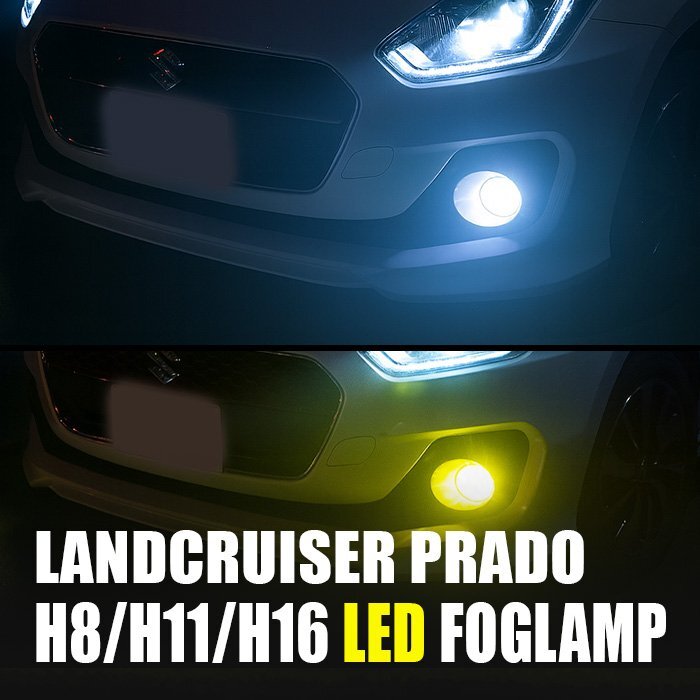 ランドクルーザープラド 150 LED フォグランプ H8 H11 H16 3000K 8000K カメレオン 色温度調整 アプリ 連動 高輝度 イエロー ホワイト 左右拍卖