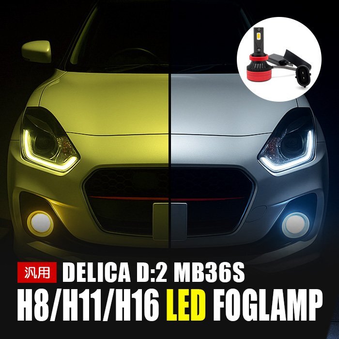デリカD:2 MB36S LED フォグランプ H8 H11 H16 3000K 8000K カメレオン 色温度調整 アプリ 連動 高輝度 イエロー ホワイト LEDフォグランプ拍卖