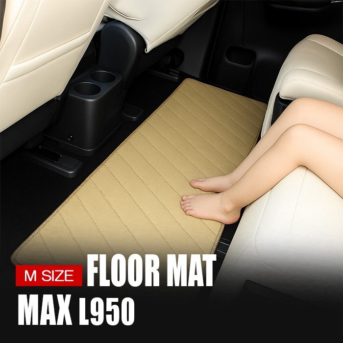 MAX L950系 ラグマット Mサイズ ベージュ 車内 フロアマット セカンドマット 1P 2列目 3列目 ミニバン拍卖