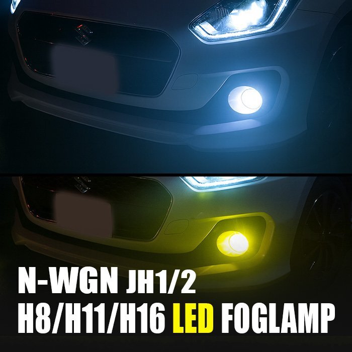 N-WGN LED フォグランプ H8 H11 H16 3000K 8000K カメレオン 色温度調整 アプリ 連動 高輝度 イエロー ホワイト LEDフォグランプ 左右セッ拍卖