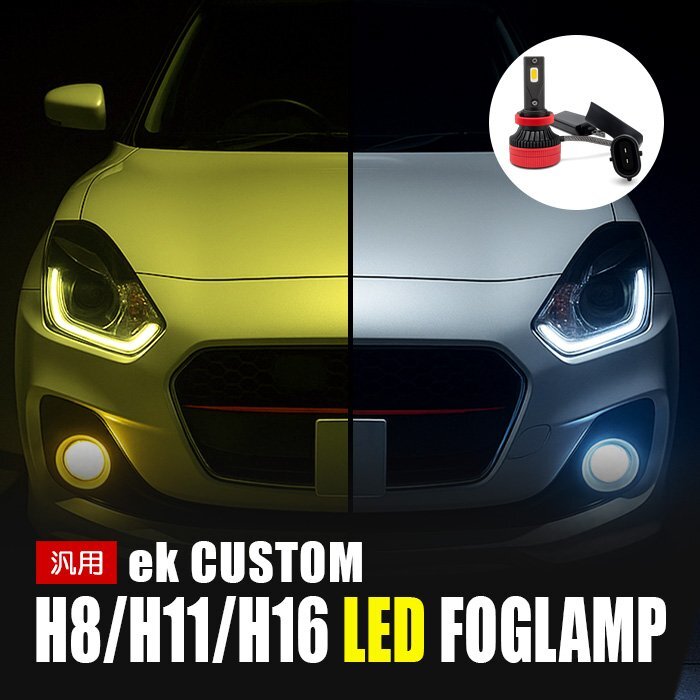 ekカスタム LED フォグランプ H8 H11 H16 3000K 8000K カメレオン 色温度調整 アプリ 連動 高輝度 イエロー ホワイト LEDフォグランプ 左右拍卖