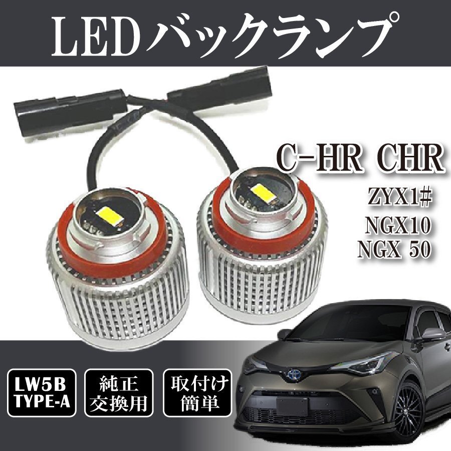 ベルタ C-HR CHR ZYX1# NGX10 NGX 50 バックランプ LW5B 純正交換 バルブ LED ホワイト 6500K 2個入り拍卖