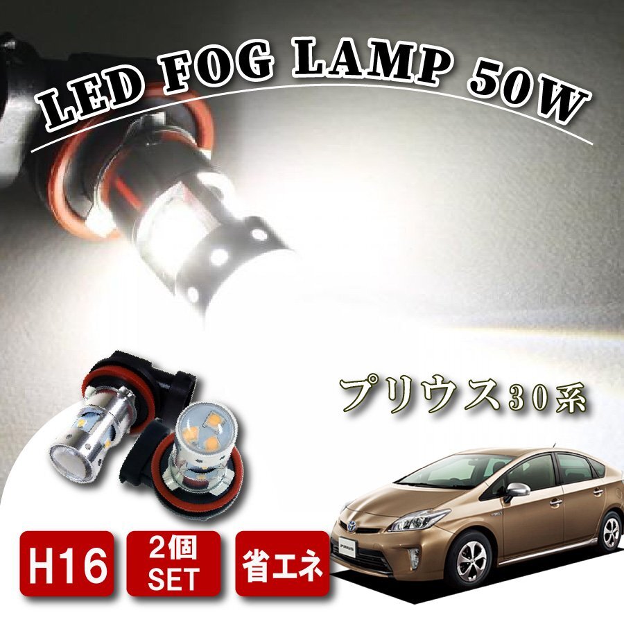 プリウス30系 後期 LED フォグランプ フォグライト H16 50W バルブ ハイパワー拍卖
