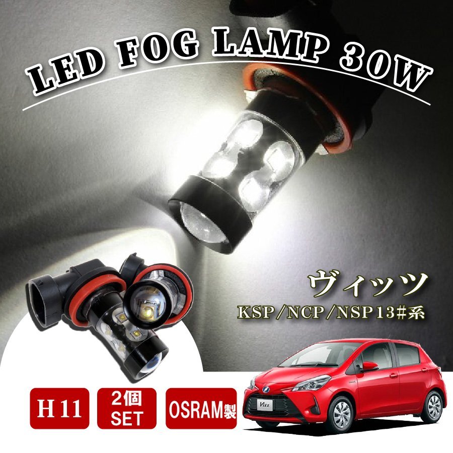 ヴィッツ 130系 H11 H16 LED フォグランプ 60W LEDバルブ バルブ 後付け LEDフォグランプバルブ カスタム パーツ フォグライト拍卖