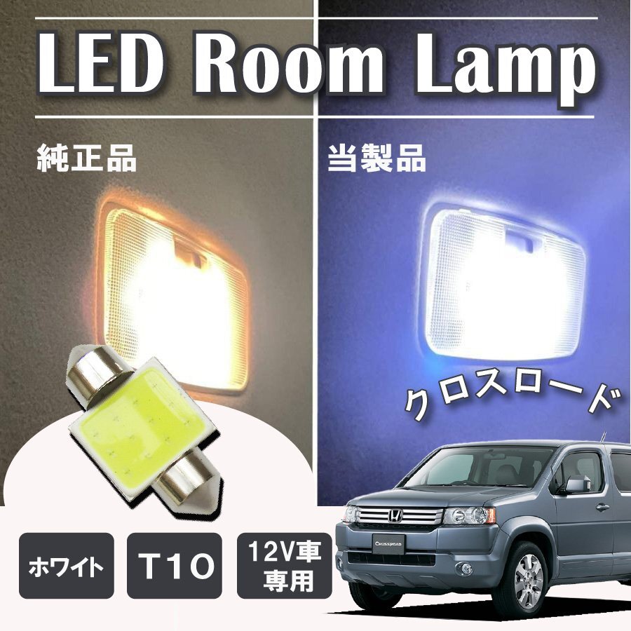 クロスロード LED ルームランプ球 T10×31mm COB ホワイト 4323チップ 12V LEDバルブ拍卖