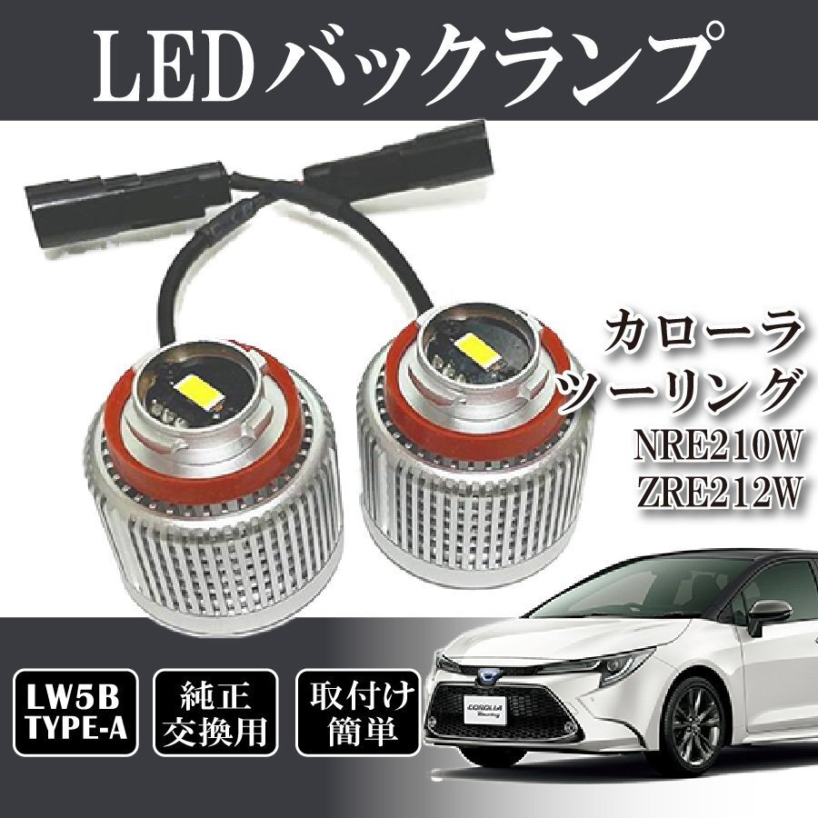 ベルタ カローラツーリング NRE210W ZRE212W バックランプ LW5B 純正交換 バルブ LED ホワイト 6500K 2個入り拍卖