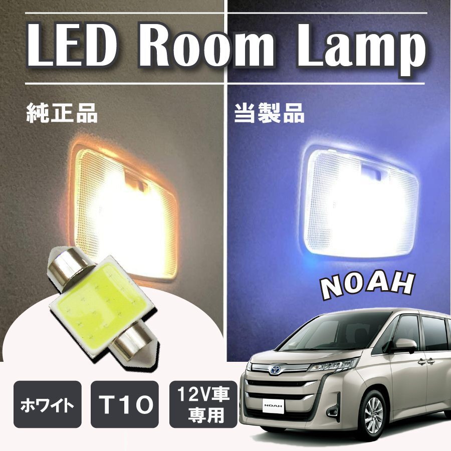 ノア 80系 前期 後期 LED ルームランプ球 T10×31mm COB ホワイト 4323チップ 12V LEDバルブ拍卖