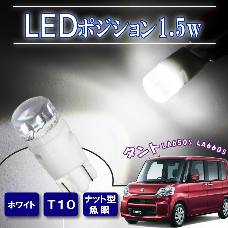 タント カスタム T10 ポジションランプ led バルブ ウェッジ球 ナンバー灯 ライセンスランプ 1.5W ナット型 魚眼レンズ 2個拍卖