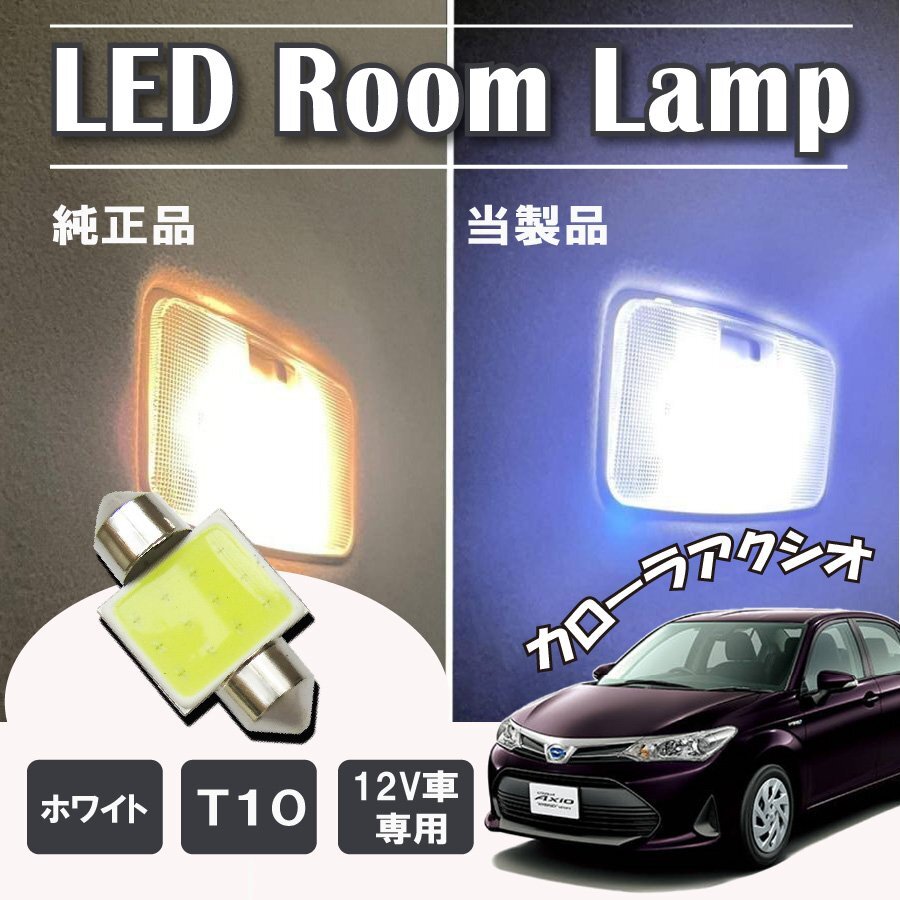 カローラ アクシオ 160系 LED ルームランプ球 T10×31mm COB ホワイト 4323チップ 12V LEDバルブ拍卖