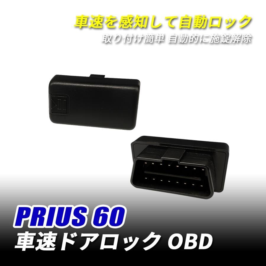 プリウス 60 車速ドアロック OBD ドアロック 速度感知 オートドアロック カプラーオン ハザード連動 60プリウス パーツ 電子パーツ拍卖
