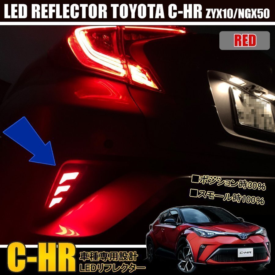 C-HR リフレクター led テールランプ バックランプ 純正交換 レッド トヨタ chr拍卖