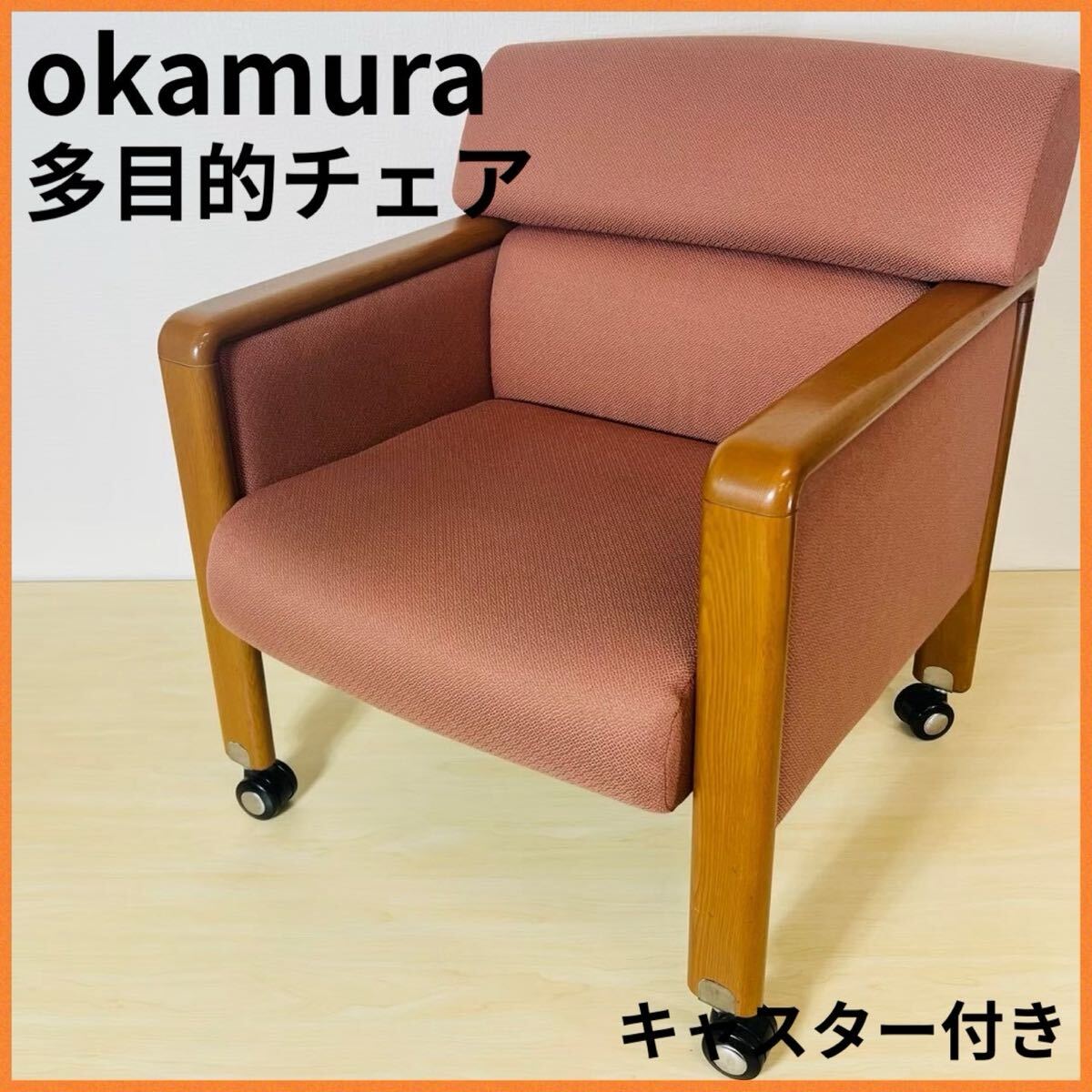 okamura オカムラ JOIFA 308 ミーティングチェア 多目的チェア 応接会議椅子 肘掛け オフィスチェア キャスター付きチェア イス いす 拍卖