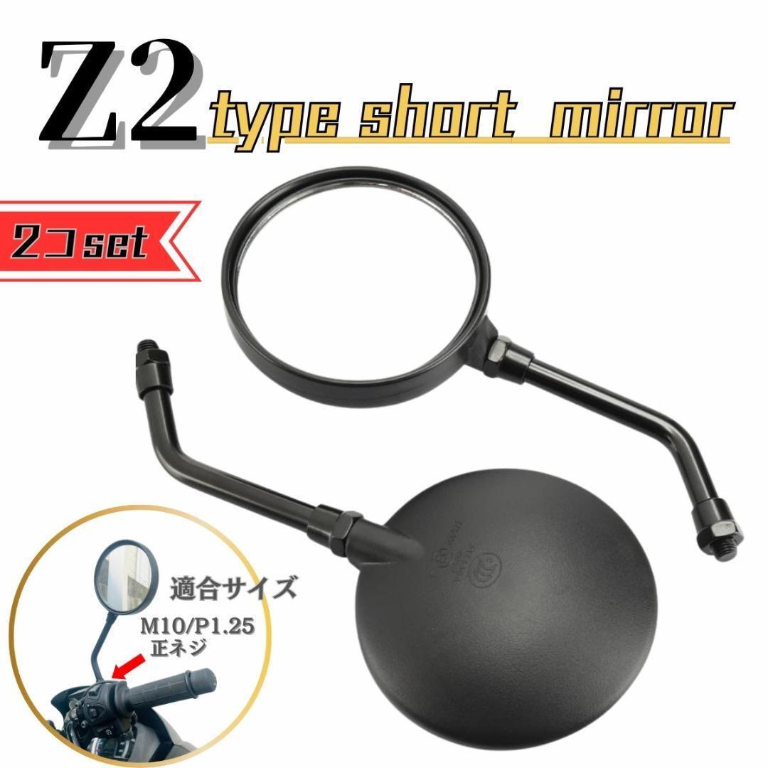 バイク ミラー Z2タイプ ショートアーム 丸ミラー バイクミラー 汎用 M10拍卖