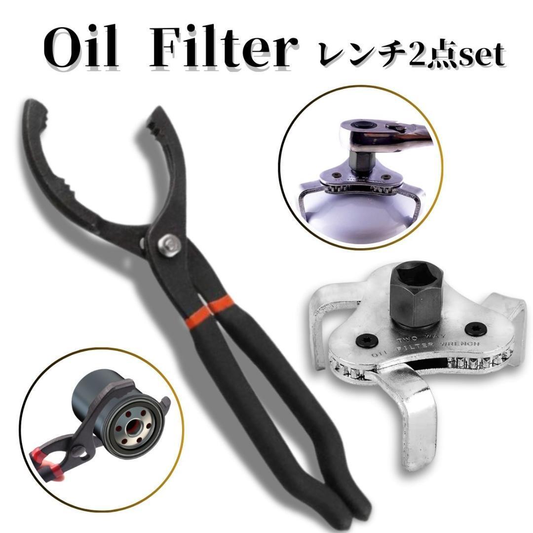 オイルフィルターレンチ オイルエレメントレンチ 2点セット フィルタープライヤー拍卖