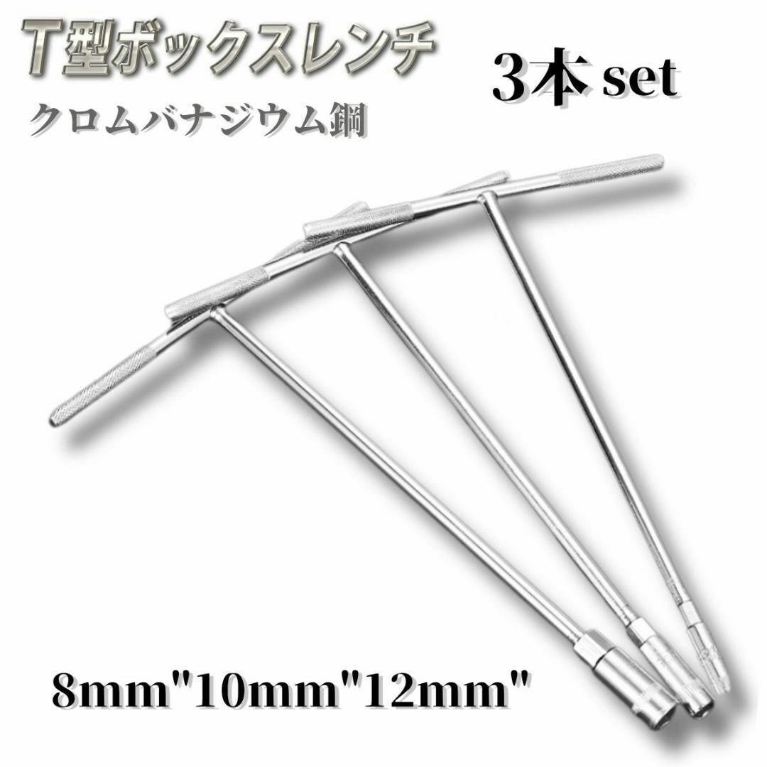 T型ボックスレンチ ボックスレンチ ハンドルソケット 8mm 10mm 12mm拍卖