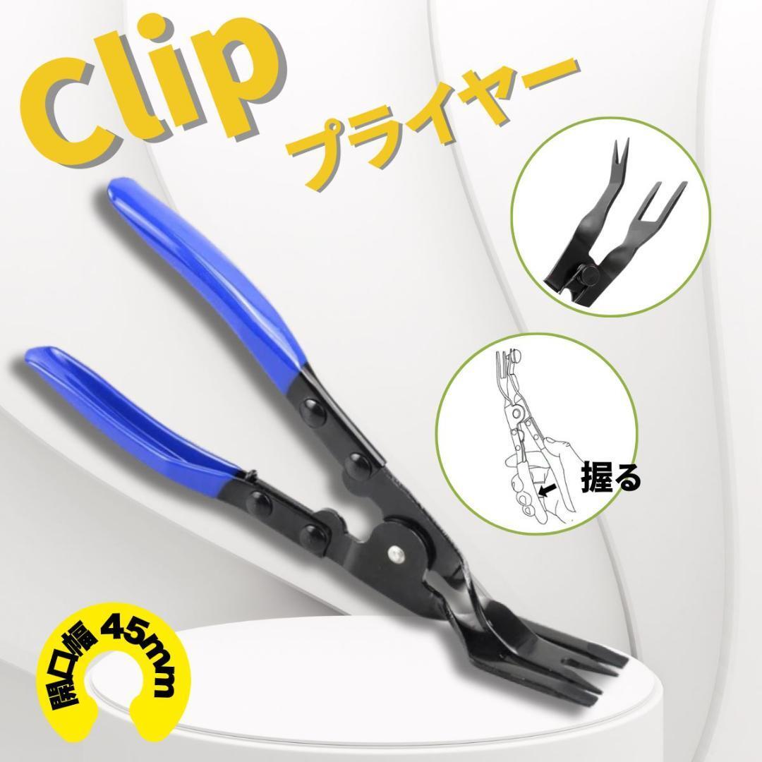 クリッププライヤー クリップ外し 青 リベット外し トリム取り外しプライヤー拍卖