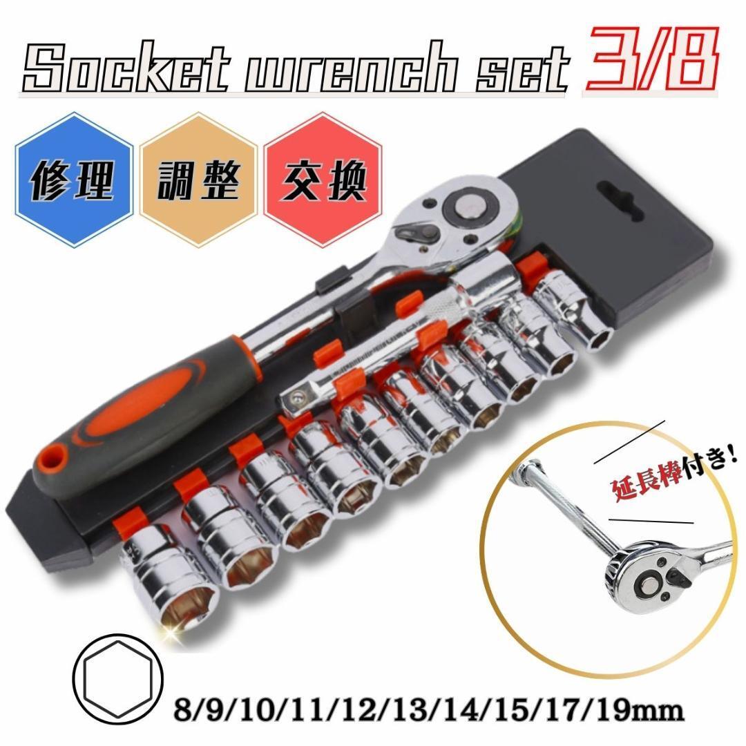 ソケットレンチセット 12点セット 3/8 ソケットセット ラチェットセット拍卖