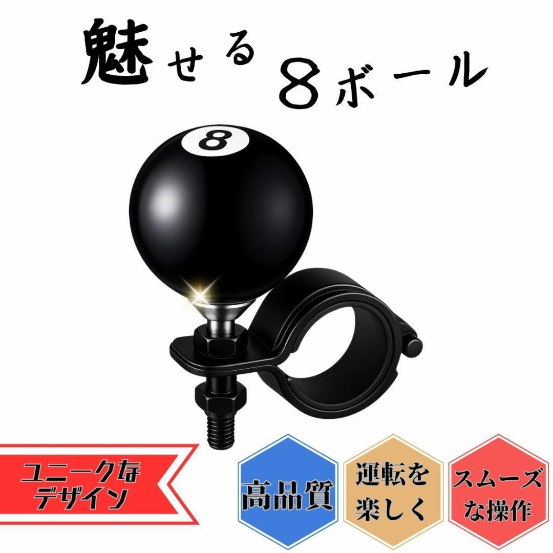 8ボールハンドルノブスピナー 8 ボール ハンドルノブ スピナー 360度回転 ユニバーサルステアリングホイール ビリヤード拍卖