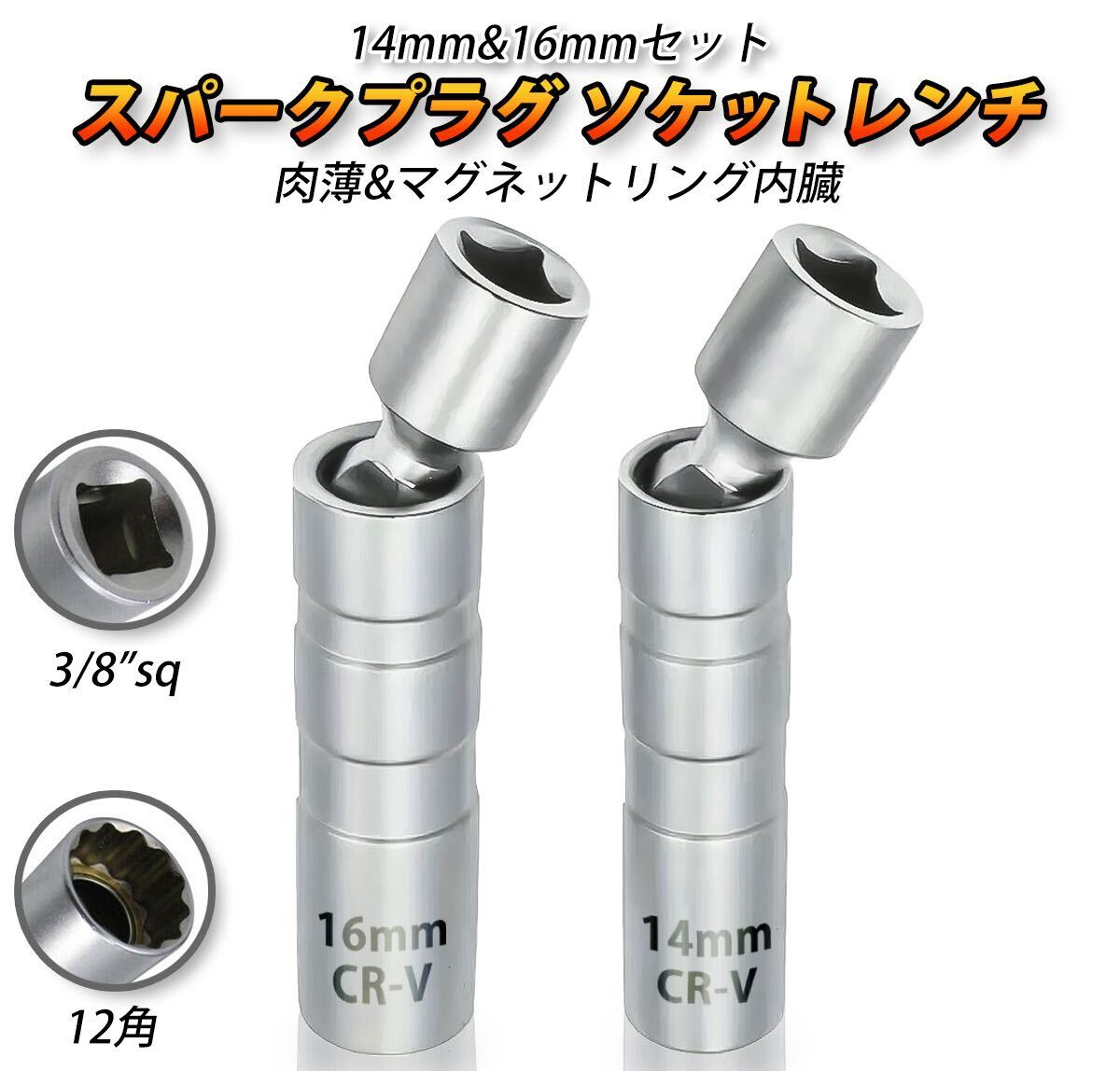 スパークプラグソケット レンチ プラグソケット 2本セット 14mm 16mm 3/8 マグネット 首振り 交換拍卖