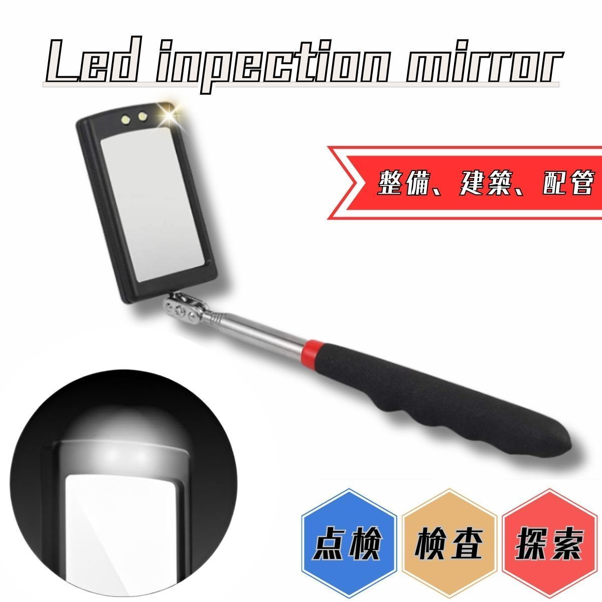 点検鏡 LEDライト付き 点検ミラー LED 確認 伸縮 角度調節 建築 電気設備 車 検査鏡 作業用ミラー 修理 整備拍卖