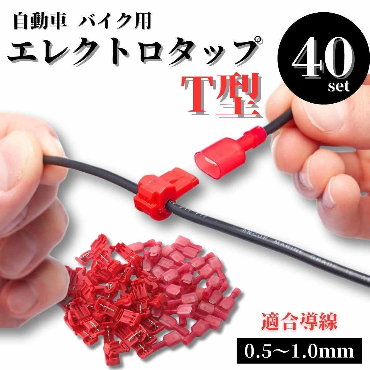 エレクトロタップ T型 40個 平型 端子 分岐 配線 自動車 バイク 配線タップ 配線コネクター 圧着 コネクター 車配線 接続拍卖