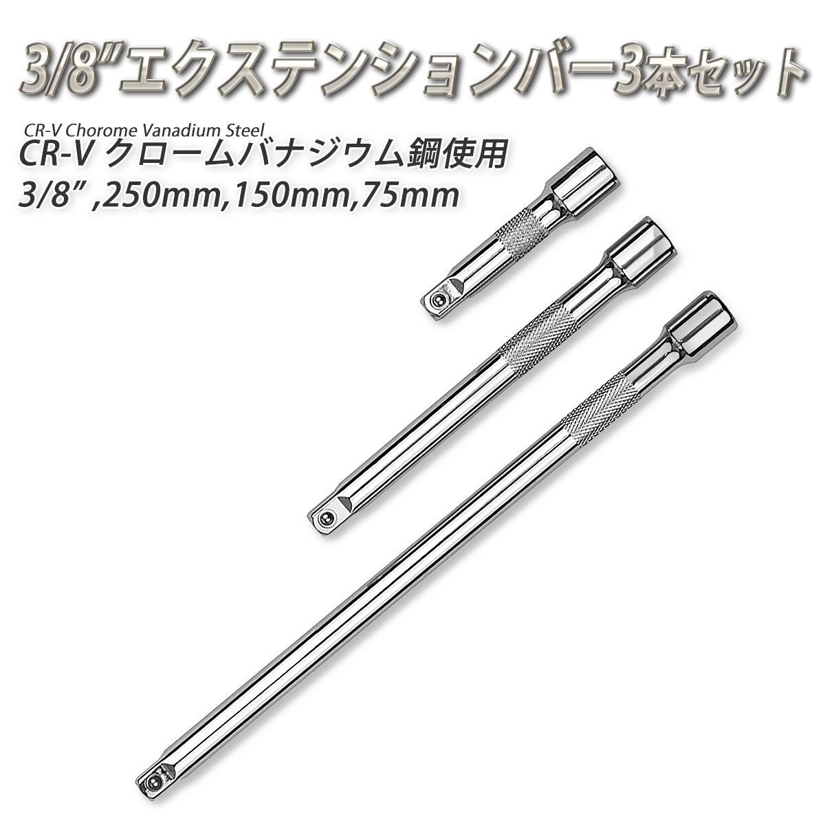 エクステンションバー エクステンション 延長 ジョイント ジョイントバー 3本セット 延長バー 延長棒 3/8拍卖