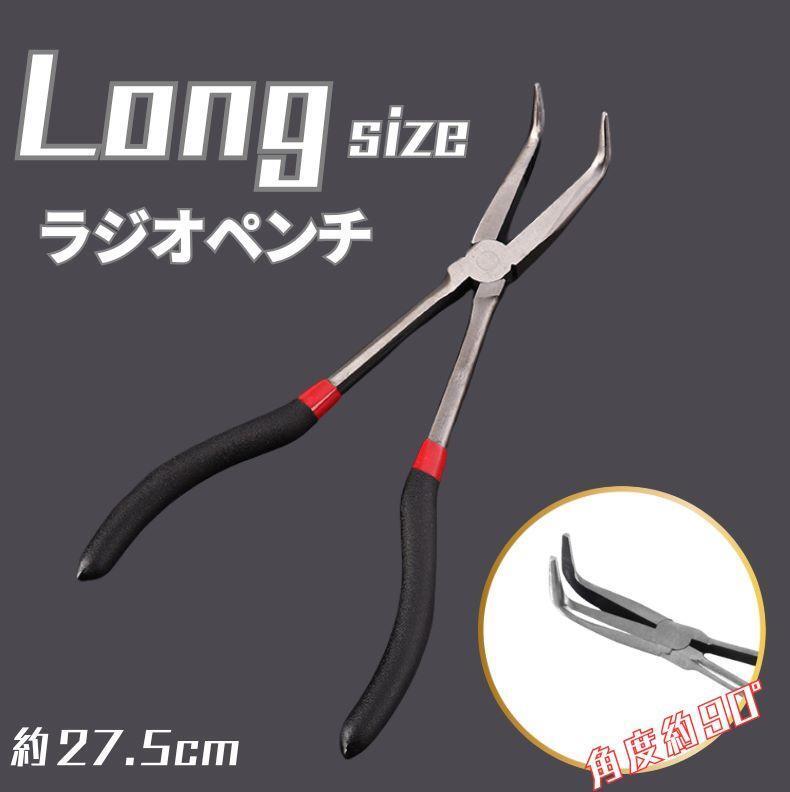 ラジオペンチ ロング 長い 先長 スリム 工具 ラジペン 自動車 ロングタイプ ノーズ拍卖