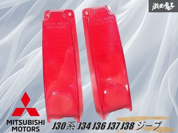 ★新品★未使用★三菱純正 J30系 J34 J36 J37 J38 ジープ テールランプ テールレンズ イマセン IMASEN L-22695 左右セット 棚D10M拍卖