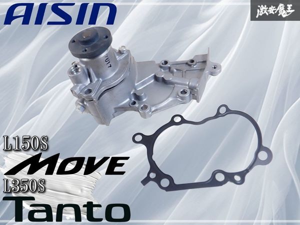 未使用 AISIN L150S ムーブ MOVE L350S タント EF ウォーターポンプ ハウジング ガスケット付 16100-B9120 WPD-043 棚拍卖