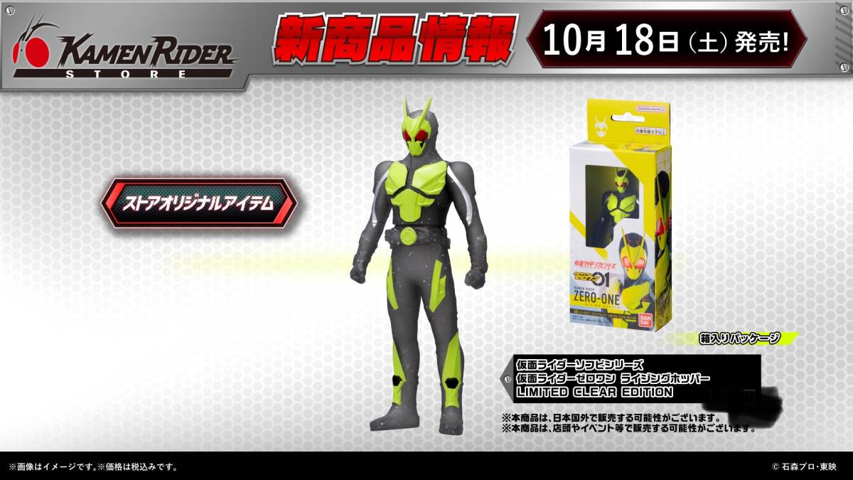 仮面ライダーストア限定 仮面ライダーソフビシリーズ 仮面ライダーゼロワン ライジングホッパー LIMITED CLEAR EDITION拍卖