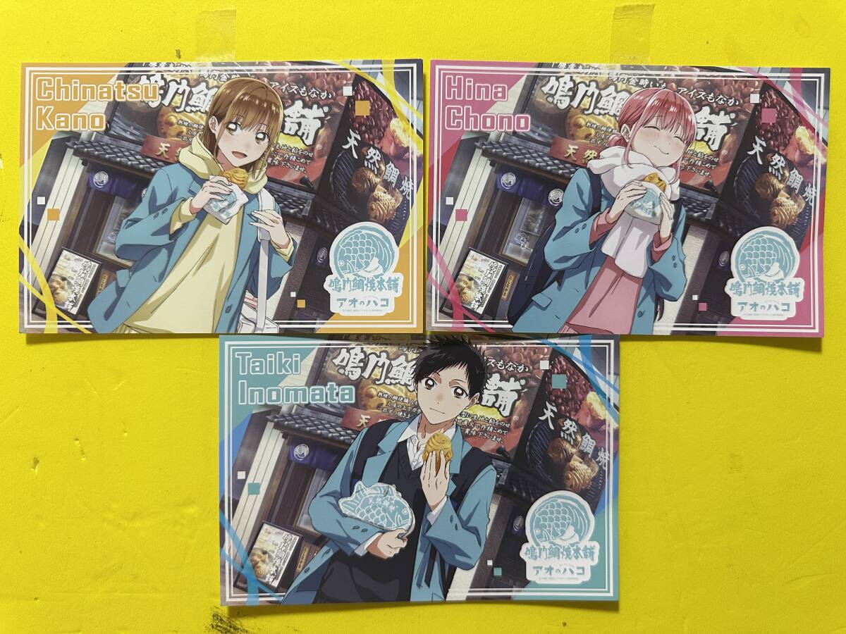 アオのハコx鳴門鯛焼き本舗 購入特典ポストカード 全3枚セット 大喜 千夏 雛拍卖
