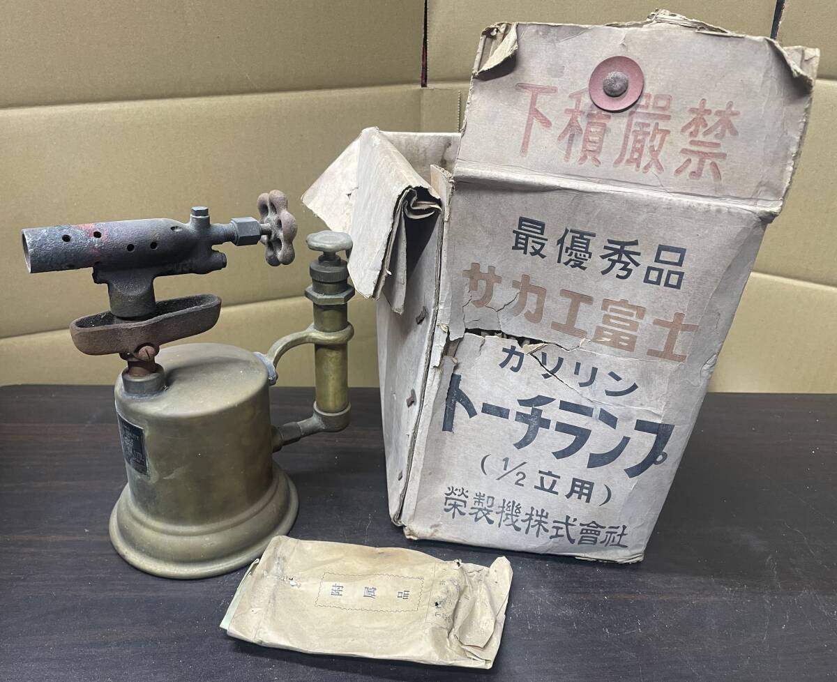 【H72】栄製機株式會社製 サカエ富士ガソリントーチランプ(ブロートーチ)B-05 昭和レトロ 希少 コンロ コレクション 当時物 工業用拍卖