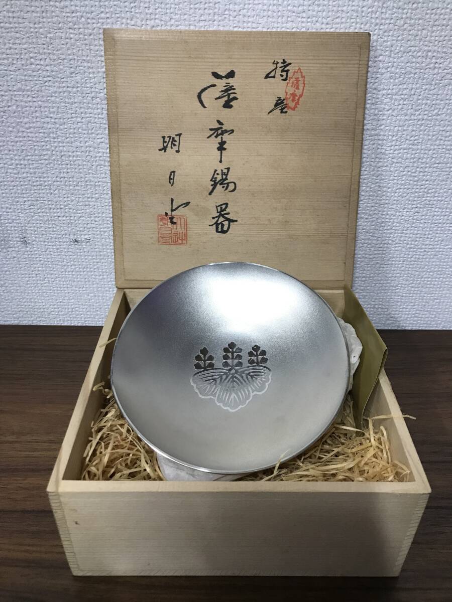 薩摩錫器 明日堂 錫製 盃 約直径14.5cm 永年勤続職員表彰記念品 共箱付き 共箱蓋裏個人名記載あり アンティーク コレクション工芸品 拍卖