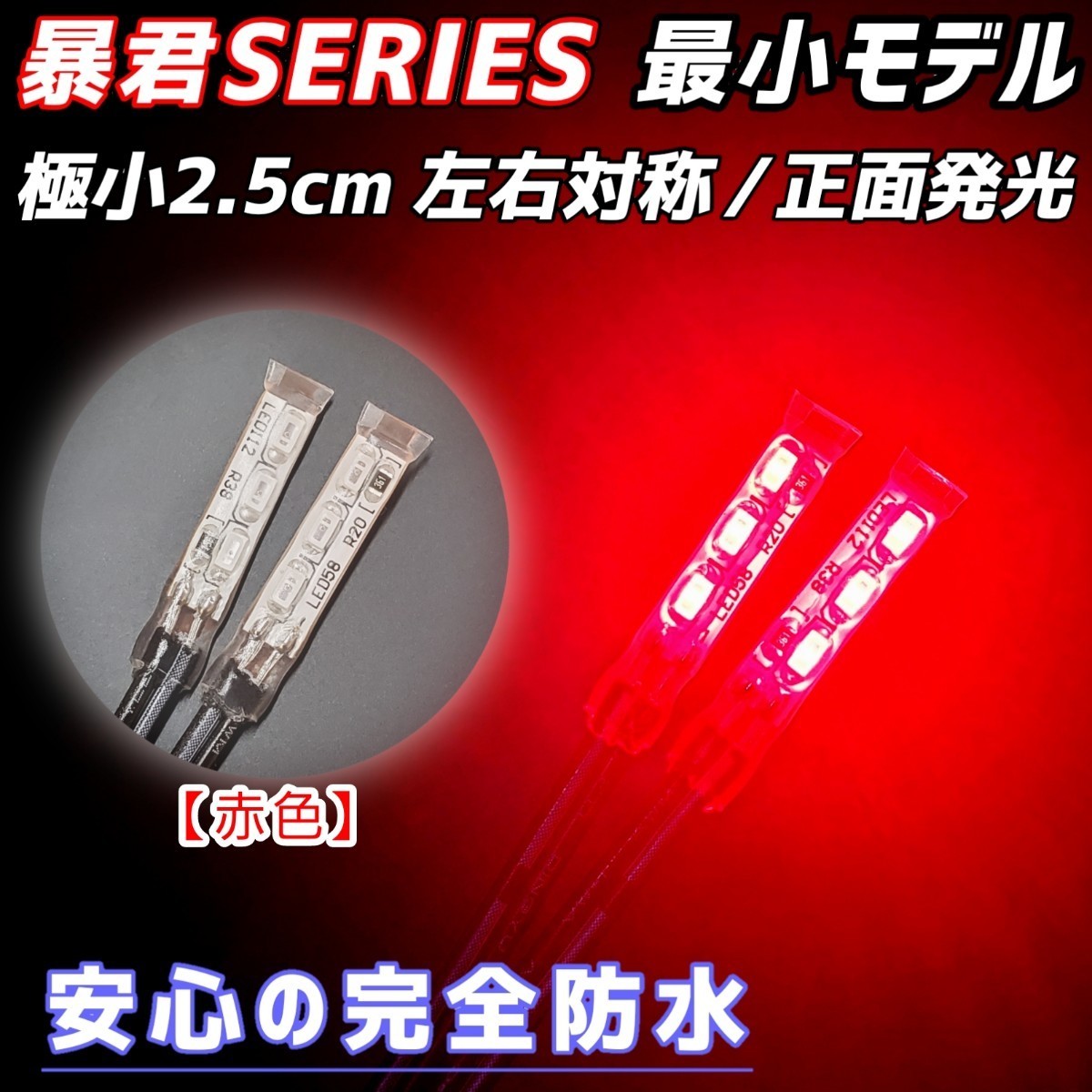 2.5cm 赤色 左右2本 正面発光 防水 小粒 暴君 LED テープ ライト ランプ 小さい 小型 ミニ 極細 極薄 12V 車 バイク スポット 赤 レッド 拍卖