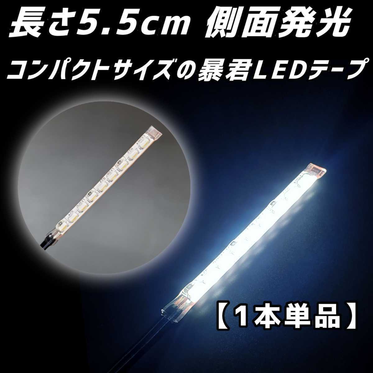クールホワイト 長さ5.5cm 1本 側面 防水 暴君 LED テープ ライト 小さい 小型 ミニ 短い 極薄 極細 12V 車 バイク ナンバー灯など 白 蒼白拍卖
