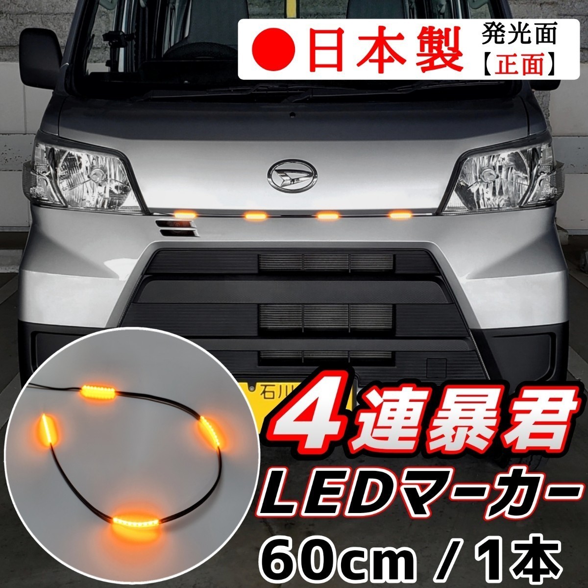 LEDグリルマーカー 正面発光 暴君 LEDテープ オレンジ アンバー 橙 60cm 5cm 4連 4個 防水 12V グリルライト デイライト 爆光 明るい 汎用拍卖