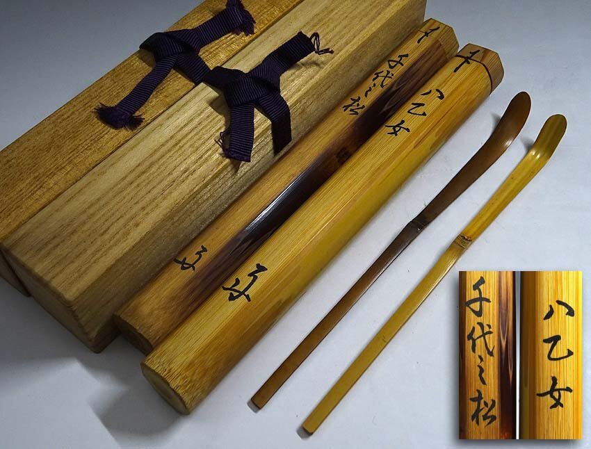 緑屋s■ 茶杓 2点 まとめて 銘/八乙女 千代之松 大徳寺塔頭 瑞峯院長老 吉口桂堂 共箱付 茶道具 mae/10-242/11-3#60拍卖