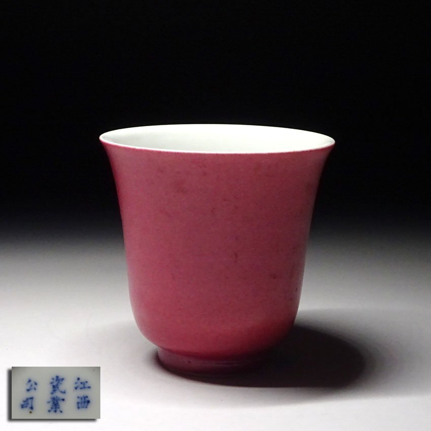 緑屋z■ 中国古玩 紅釉 杯 江西瓷業公司 江西磁業公司 唐物 時代物 i9/10-6617/29-5#60拍卖