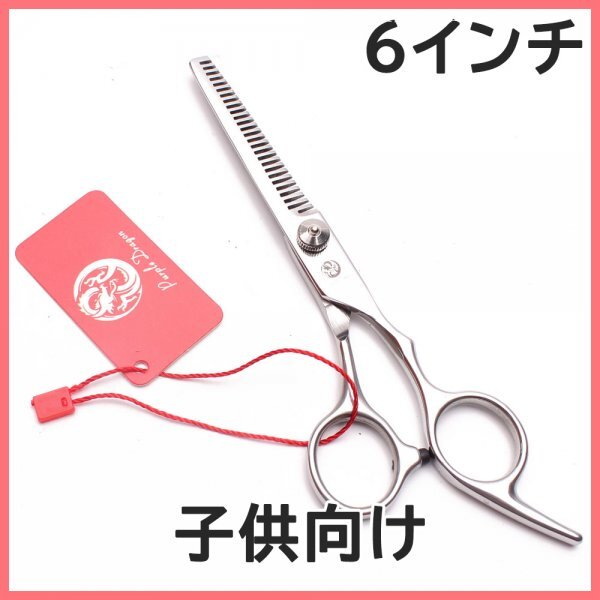 6インチ すきバサミ 新品未使用品 新品在庫品美容師 理容師用カットハサミ トリミングシザー 散髪 すきハサミ #bi-sd0105拍卖