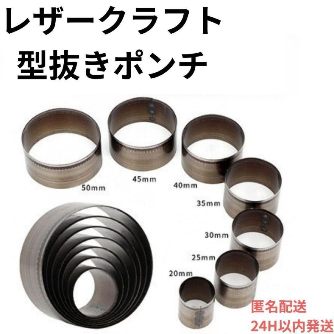 レザークラフト 丸型 ポンチ 型抜き 抜型 7サイズセット拍卖