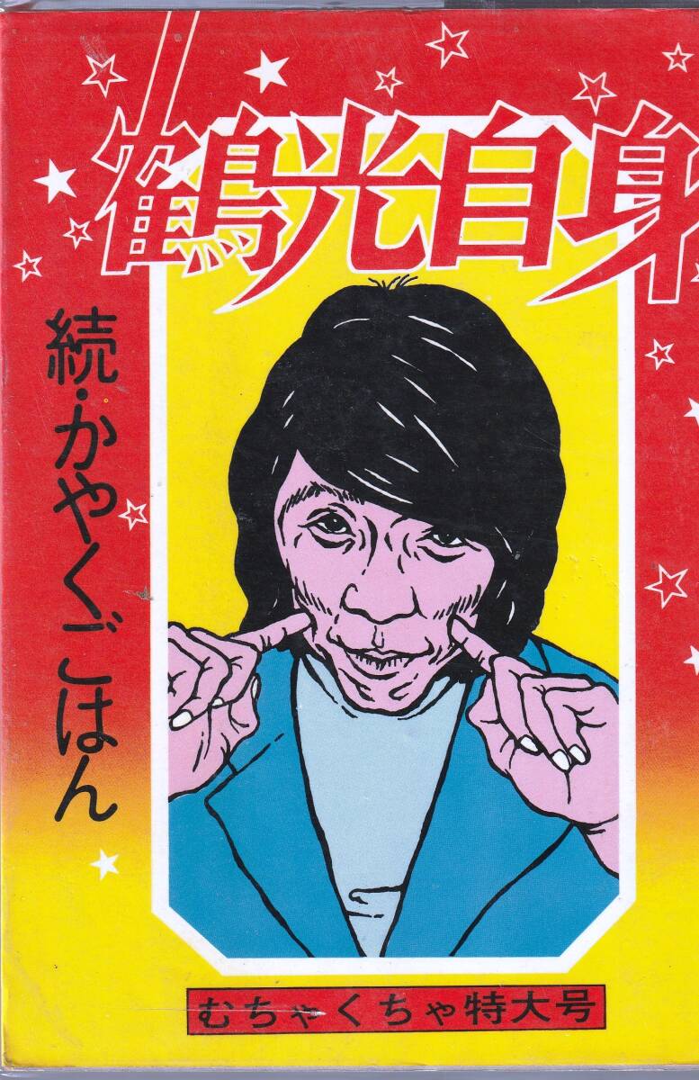 続・かやくごはん 鶴光自身 「著者」笑福亭鶴光 昭和50年 ペップ出版拍卖