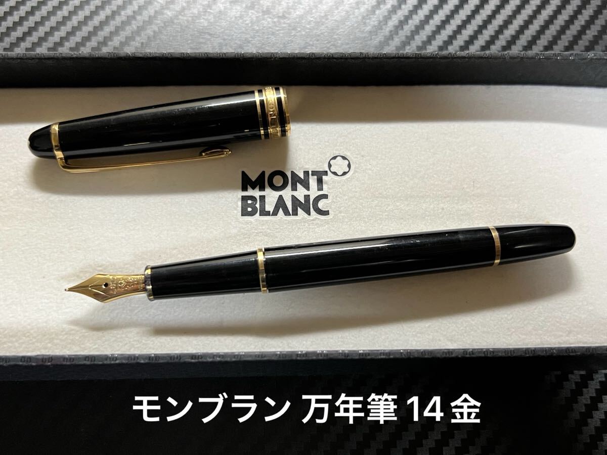 モンブラン 万年筆 144 ジャンク品 14金ペン先拍卖