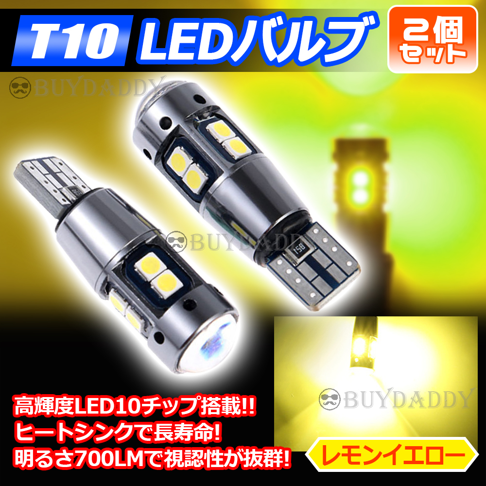 爆光 T10 2個 レモンイエロー LED 耐熱アルミ T15 T16 ドアカーテシ ポジション球 ポジション ナンバー灯 爆光 キャンセラー内蔵 初期保証拍卖