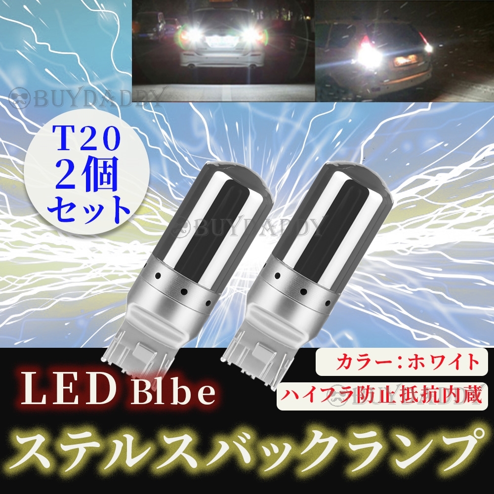 大人気 LED バックライト バックランプ バルブ T20 ホワイト 2個セット ハイフラ防止抵抗内蔵 ピンチ部違い ステルスバルブ 送料無料拍卖