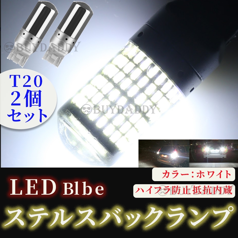 眩光 LED バックライト バックランプ バルブ T20 ホワイト 2個セット ハイフラ防止抵抗内蔵 ピンチ部違い ステルスバルブ 送料無料拍卖