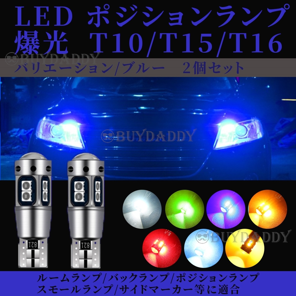 T10 T15 T16兼用 ブルー 2個 ポジション球 T16 T15 兼用 カーテシ ナンバー灯 送料無料拍卖