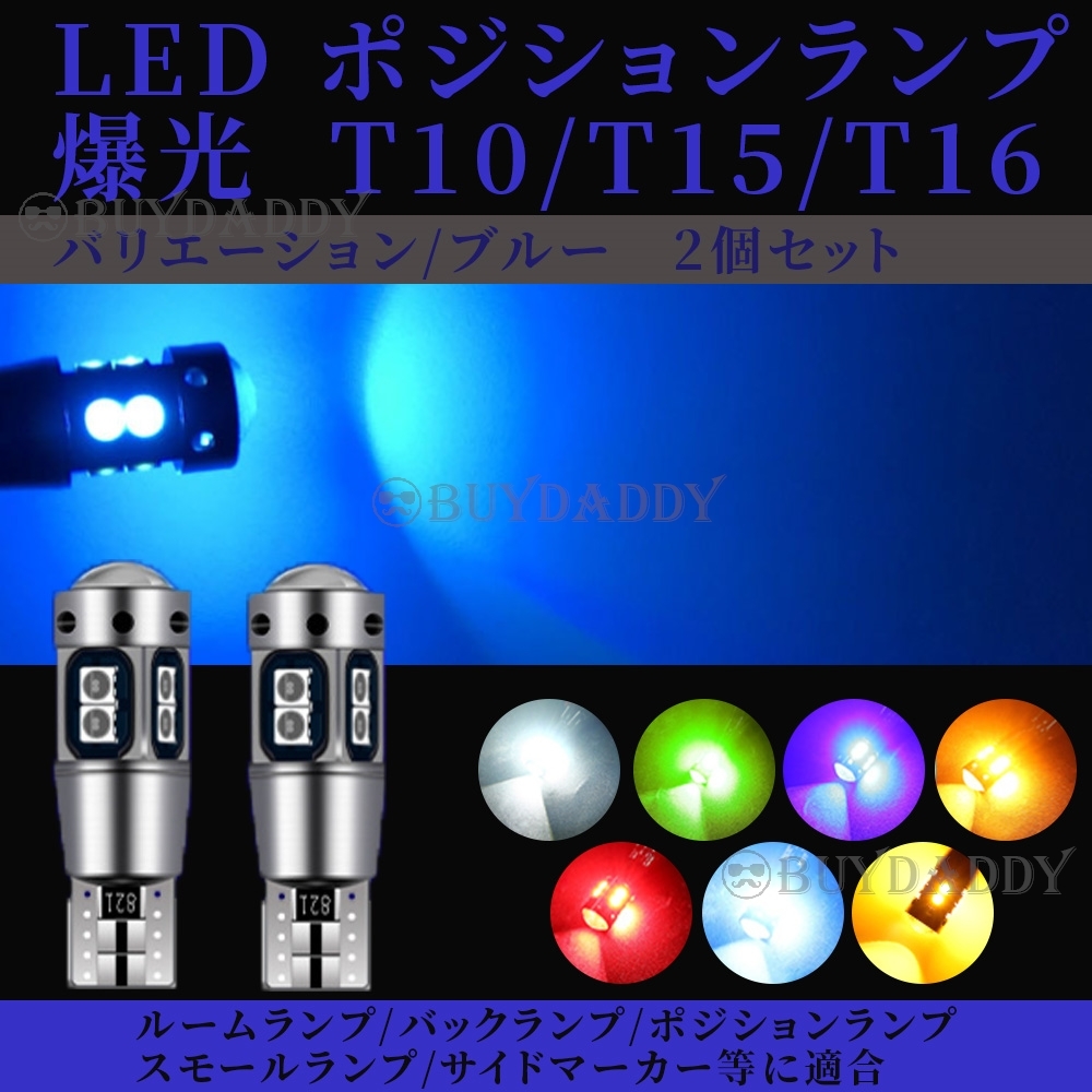 爆光 T10 ブルー 2個 高輝度LED ポジション ナンバー灯 T16 T15 兼用 カーテシ ポジション球 ナンバー灯 送料無料拍卖