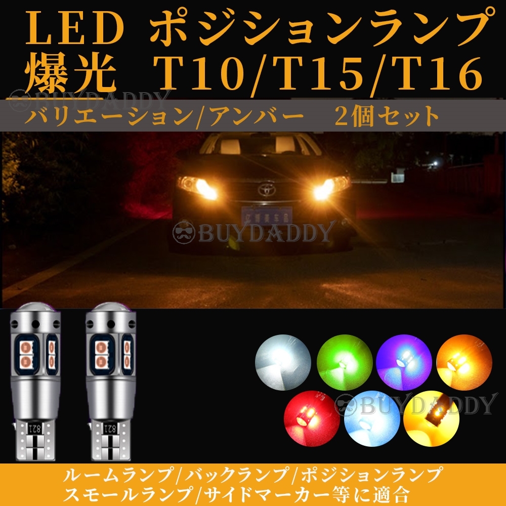 ウィンカー ポジション球 T10 T15 T16 アンバー 2個 LED T16 T15 兼用 カーテシ ポジション球 ナンバー灯 送料無料拍卖